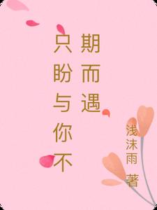 只盼与你不期而遇