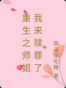 重生之师姐我来赎罪了