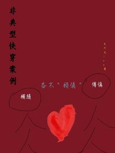非典型快穿案例