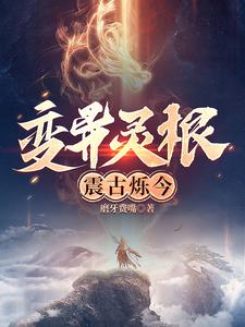 变异灵根震古烁今