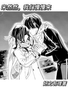 宋然然，我们慢慢来