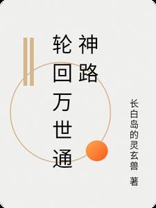轮回万世通神路