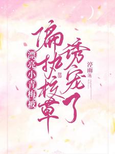 漂亮小青梅被偏执校草诱宠了