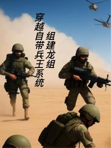 穿越自带兵王系统，组建龙组