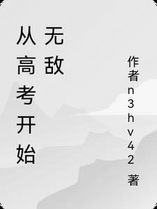 从高考开始无敌