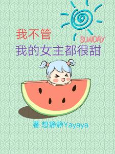 我不管，我的女主都很甜