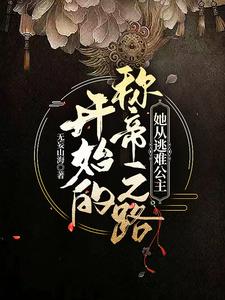 她从逃难公主开始的称帝之路