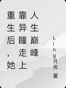 重生后，她靠异瞳走上人生巅峰