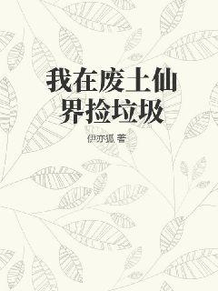 我在废土仙界捡垃圾