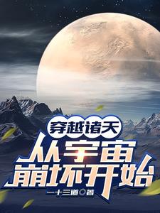 穿越诸天：从宇宙崩坏开始