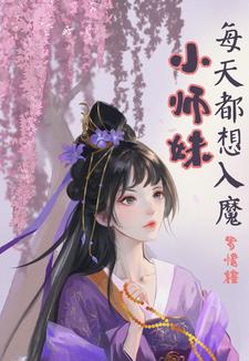 小师妹每天都想入魔