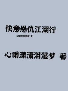 快意恩仇江湖行