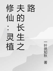 修仙：灵植夫的长生之路