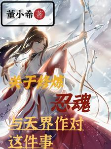 关于修炼忍魂与天界作对这件事