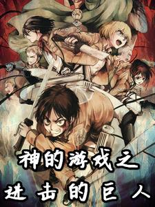 神的游戏之进击的巨人