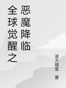 全球觉醒之恶魔降临