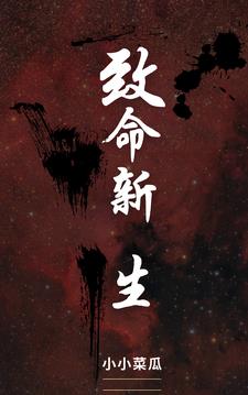 致命新生