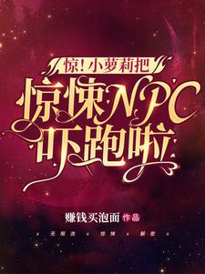 惊！小萝莉把惊悚NPC吓跑啦