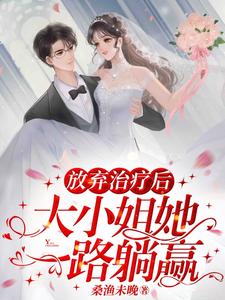 放弃治疗后大小姐她一路躺赢
