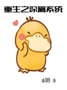 重生之深禽系统
