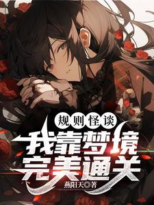 规则怪谈：我靠梦境完美通关