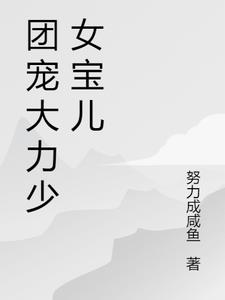 团宠大力少女宝儿