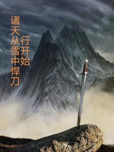 诸天从雪中悍刀行开始