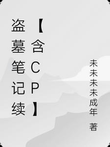 盗墓笔记续【含CP】