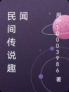 民间传说趣闻