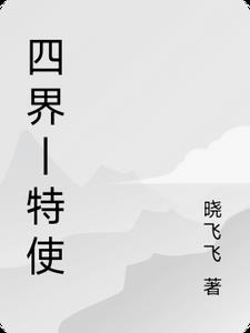 四界丨特使