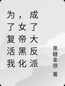 为了复活我，女帝黑化成了大反派