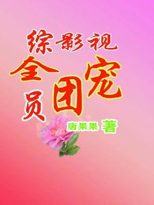 综影视全员团宠