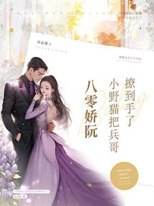 八零娇阮小野猫把兵哥撩到手了