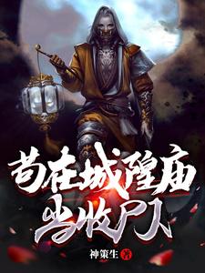 苟在城隍庙当收尸人