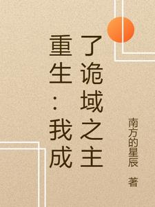 重生：我成了诡域之主