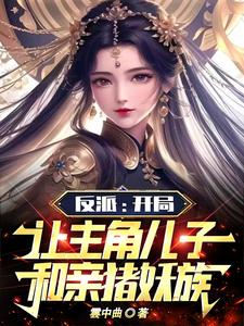 反派：开局让主角儿子和亲猪妖族