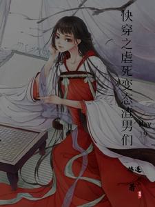快穿之虐死变态渣男们