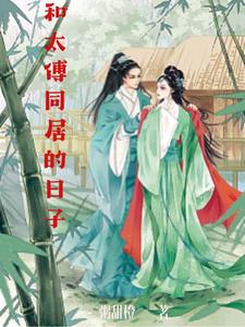 和太傅同居的日子