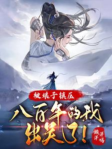 被娘子镇压八百年的我出关了！