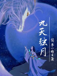 九天弦月