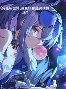 转生新世界，我和银狼能灵魂具现