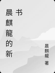 晨麒龍的新书