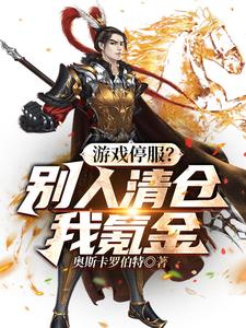 游戏停服？别人清仓我氪金