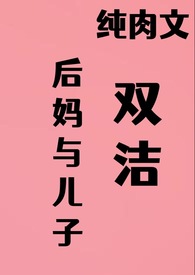 后妈与儿子双洁