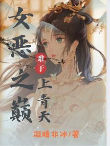 恶女之巅，难于上青天