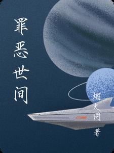 罪恶世间