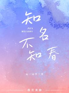知名不知春