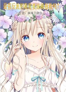 最强反派的我需要妹妹拯救吗？