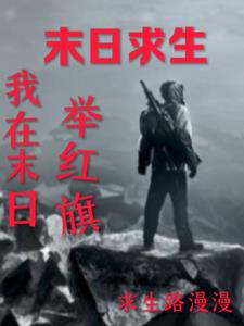 我在末日举红旗