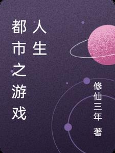 都市之游戏人生